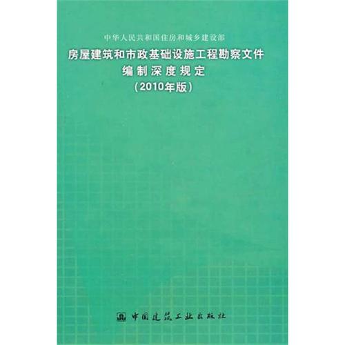 工程勘察文件编制深度规定(2010年版) 郭明田主编 著 住房和城乡建设