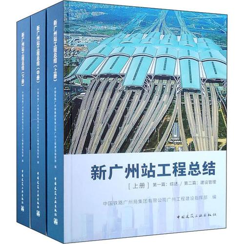 新广州站工程总结 全3册 广州火车站工程建设管理勘察设计工程施工