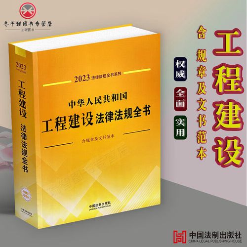 正版2023中华人民共和国工程建设法律法规全书全部规章及文书范本司法