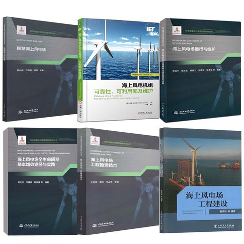 【全6册】海上风电场工程建设海上风电场工程勘测技术海上风电场全