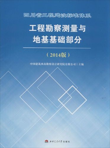 正版四川省工程建设标准体系工程勘察测量与地基基础部分(2014版)中国