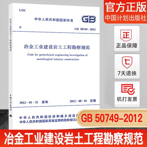 【正版现货】gb50749-2012冶金工业建设岩土工程勘察规范