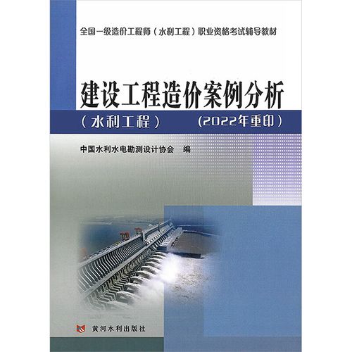 建设工程造价案例分析(水利工程) 中国水利水电勘测设计协会 编 淘宝