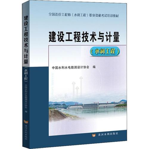 建设工程技术与计量(水利工程) 中国水利水电勘测设计协会 编 淘宝网